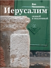 Иерусалим  земной и подземный