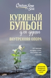 Куриный бульон для души. Внутренняя опора. 101 светлая история о том, что делает нас сильнее