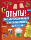 Опыты! 365 увлекательных экспериментов для детей