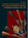 Строевое огнестрельное оружие русской армии и флота. Кремневые системы. 1700–1853