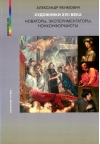 Художники XVII века. Новаторы, экспериментаторы, нонконформисты