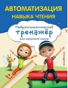 Автоматизация навыка чтения