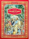 Читаем Евангелие с детьми