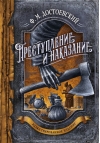 Преступление и наказание