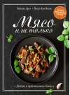 Мясо и не только.  Магия домашней кухни. Лучшие и оригинальные блюда
