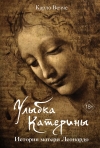 Улыбка Катерины.  История матери Леонардо