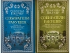 Собиратели ракушек. В 2 книгах