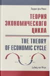 Теория экономического цикла