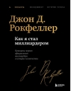 Как я стал миллиардером. Принципы первого официального миллиардера в истории человечества