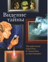 Видение тайны. Загадочные картины в прошлом и настоящем