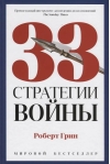 33 стратегии войны