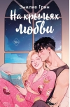 На крыльях любви