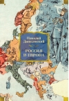 Россия и Европа
