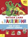 Читаем сами с наклейками. Как Кузька домовят помирил