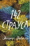 142 страуса