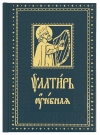 Псалтирь учебная