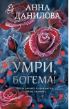 Умри, богема!