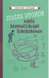 После уроков. Книга занимательных головоломок