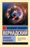 Биосфера и ноосфера