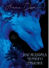 Наследница Черного дракона