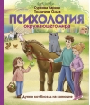 Психология окружающего мира: Дуня и кот Кисель на конюшне