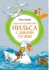 Чудесное путешествие Нильса с дикими гусями