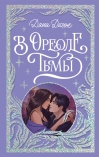 В ореоле тьмы