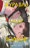 Журавль среди волков