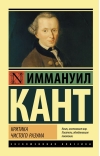 Критика чистого разума