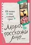 Мама, расскажи мне… 101 вопрос о тебе и нашей семье