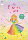 В гостях у феи