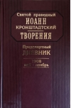 Творения. Предсмертный дневник. 1908 май-ноябрь