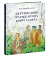 Путешествие парижанина вокруг света
