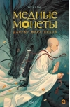 Медные монеты даруют миру покой. Том 1. Комплект с мерчем