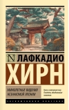 Мимолетные видения незнакомой Японии