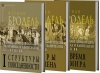 Материальная цивилизация, экономика и капитализм, XV-XVIII вв. В 3 томах. Том 1: Структуры повседневности: возможное и невозможное. Том 2: Игры обмена. Том 3: Время мира