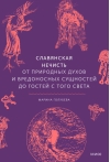 Славянская нечисть. От природных духов и вредоносных сущностей до гостей с того света