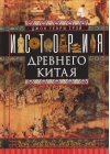 История Древнего Китая