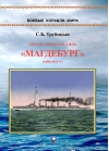 Легкие крейсера типа «Магдебург» 1908-1919