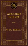 «Я вас любил...»