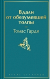 Вдали от обезумевшей  толпы