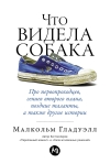 Что видела собака: Про первопроходцев, гениев второго плана, поздние таланты, а также другие истории