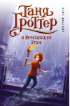Таня Гроттер и Исчезающий Этаж