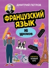 Французский язык, 16 уроков. Базовый курс