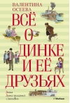 Все о Динке и ее друзьях