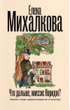 Что дальше, миссис Норидж?
