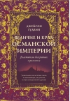 Величие и крах Османской империи. Властители бескрайних горизонтов