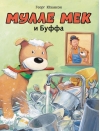 Мулле Мек и Буффа