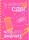 У меня СДВГ: что это значит