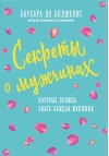 Секреты о  мужчинах, которые должна знать каждая женщина 